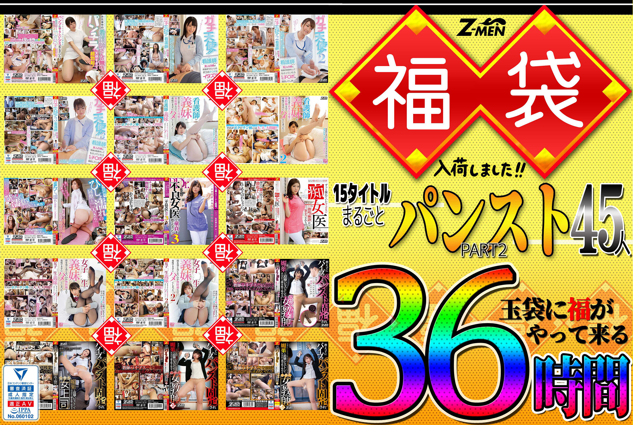 Z-MEN 福袋入荷しました!! 15タイトルまるごとパンストPART2 45人 36時間
