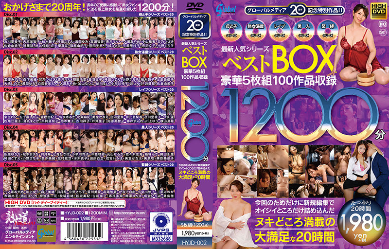 グローバルメディア20周年記念特別作品!! 最新人気シリーズベストBOX 豪華5枚組100作品収録1200分 今回のためだけに新規編集でオイシイところだけ詰め込んだヌキどころ満載の大満足な20時間