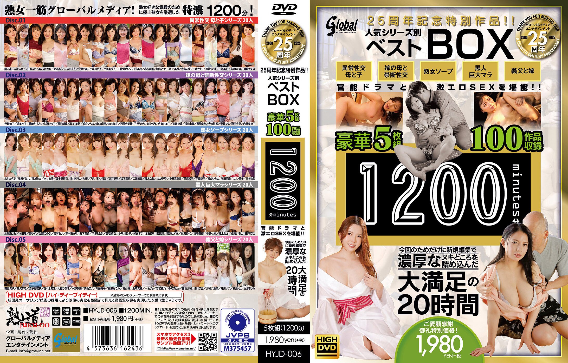 グローバルメディア25周年記念特別作品!! 人気シリーズ別ベストBOX 豪華5枚組100作品収録1200分 官能ドラマと激エロSEXを堪能!! 今回のためだけに新規編集で濃厚なヌキどころを詰め込んだ大満足の20時間