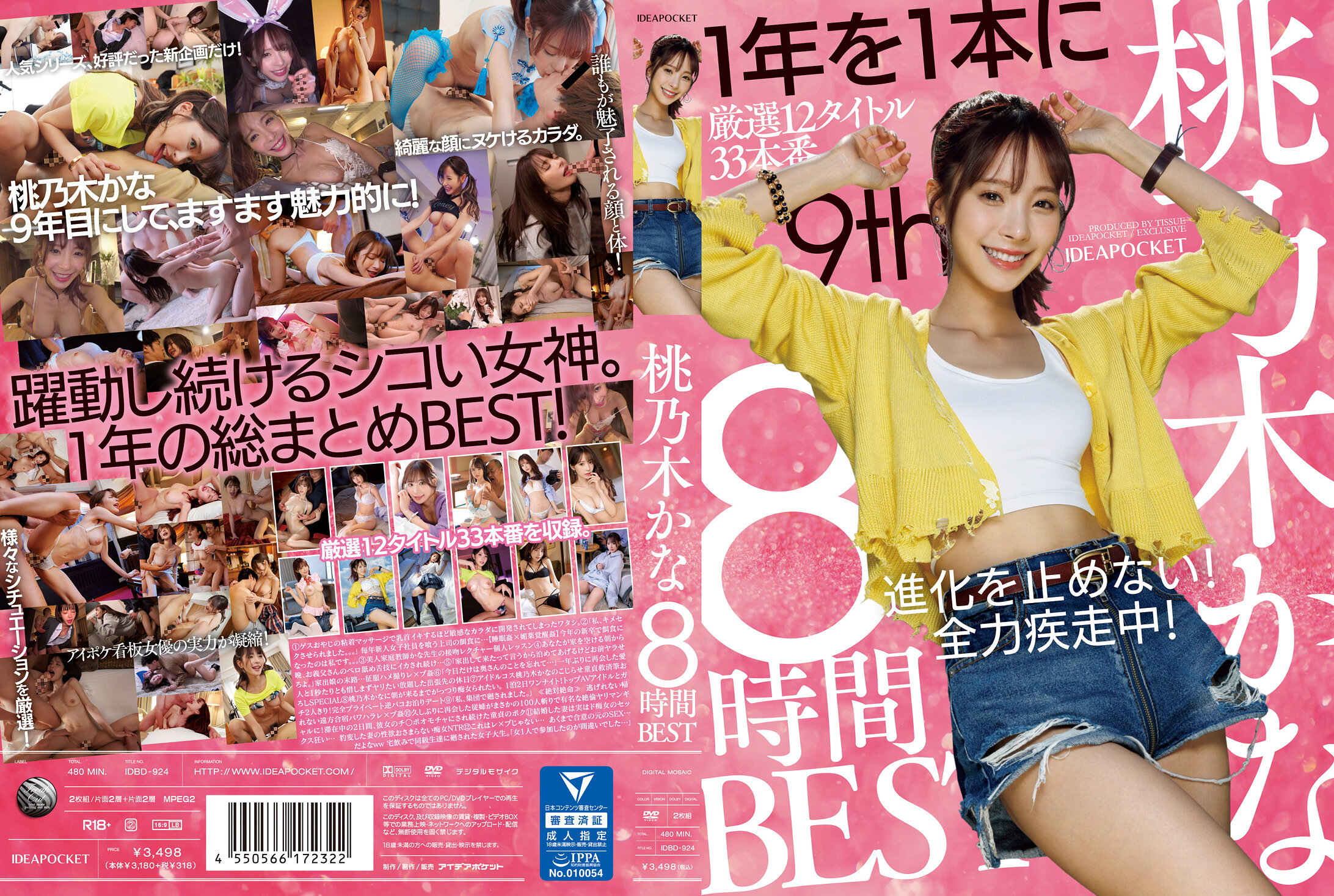桃乃木かな 8時間BEST