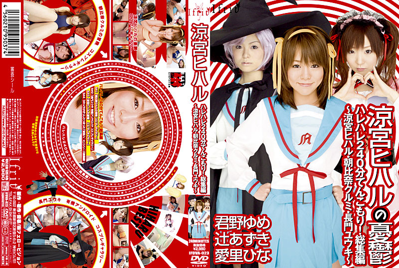 涼宮ヒハル ハレハレ240分てんこもり!総集編 ~涼宮ヒハル・朝比奈クルミ・長門ユウキ~