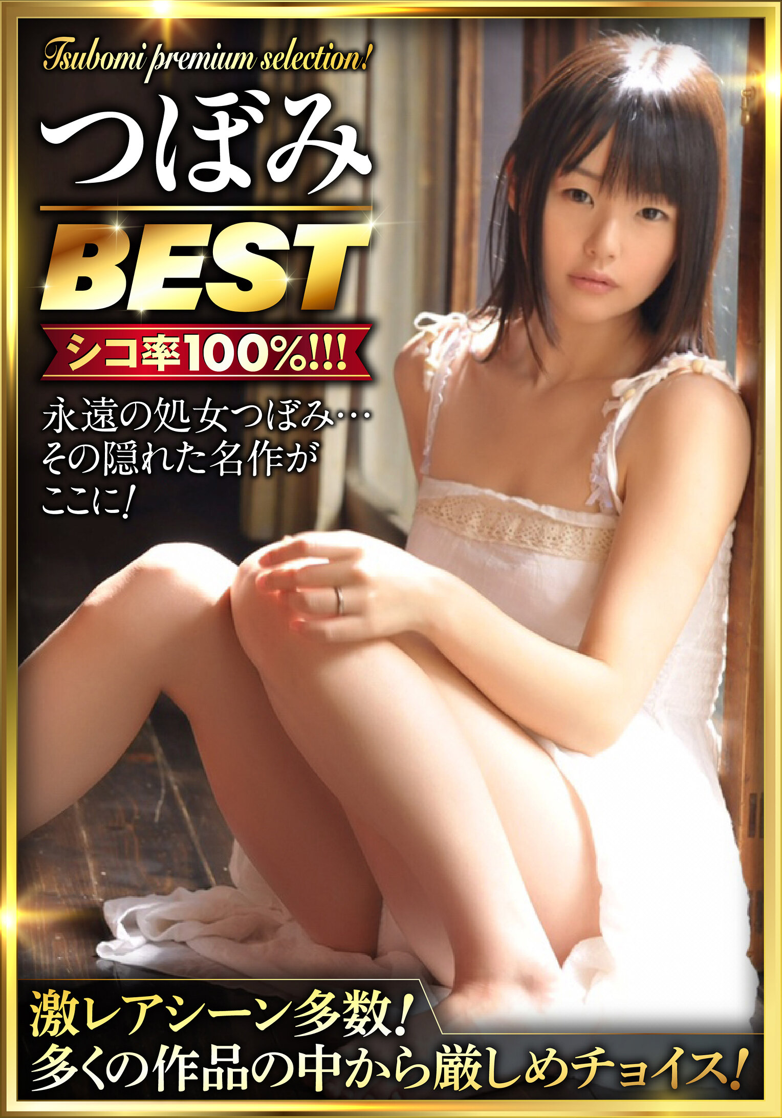 つぼみで抜くならコレ！ つぼみBEST あなたの為に厳選！ 激レアシーン多数のプレミアムセレクション！