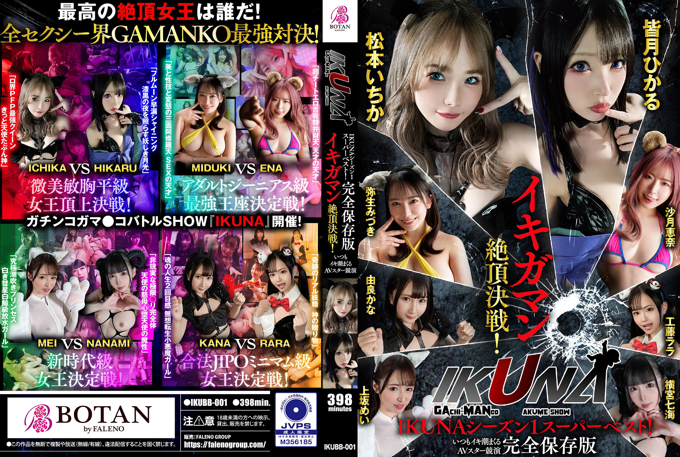 IKUNAシーズン1スーパーベスト!完全保存版いつもイキ潮まくるAVスター競演<イキガマン狂い>絶頂決戦!最高の絶頂女王は誰だ!全セクシー界GAMANKO最強対決!松本いちかvs皆月ひかる/由良かなvs工藤ララ/横宮七海vs上坂めい/沙月恵奈vs弥生みづき