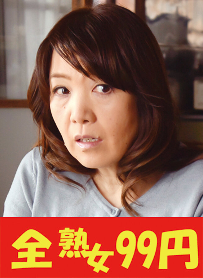 【還暦妻】まだまだハメて欲しい巨乳人妻 宮前幸恵 お隣さんと初浮気編