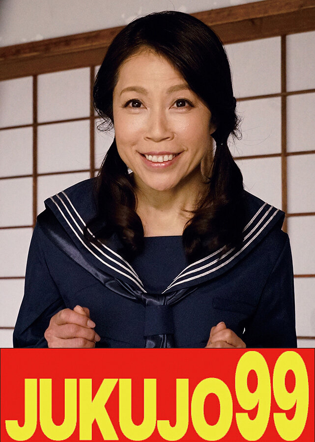 【五十路妻の告白】制服着て夫におねだり 奥山ゆら