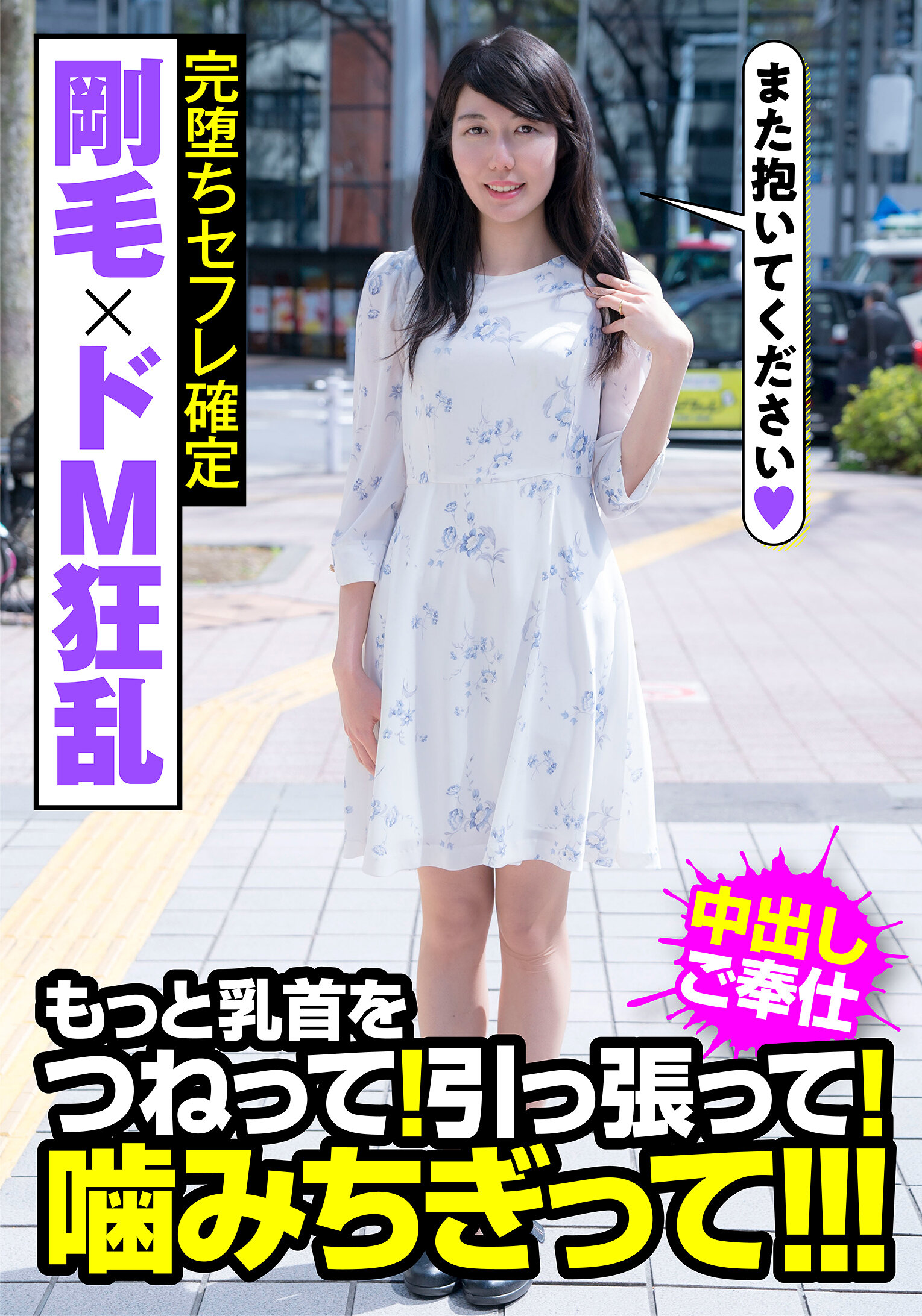 剛毛×ドM狂乱 完堕ちセフレ確定 もっと乳首をつねって!引っ張って!噛みちぎって!!! 平岡ゆき