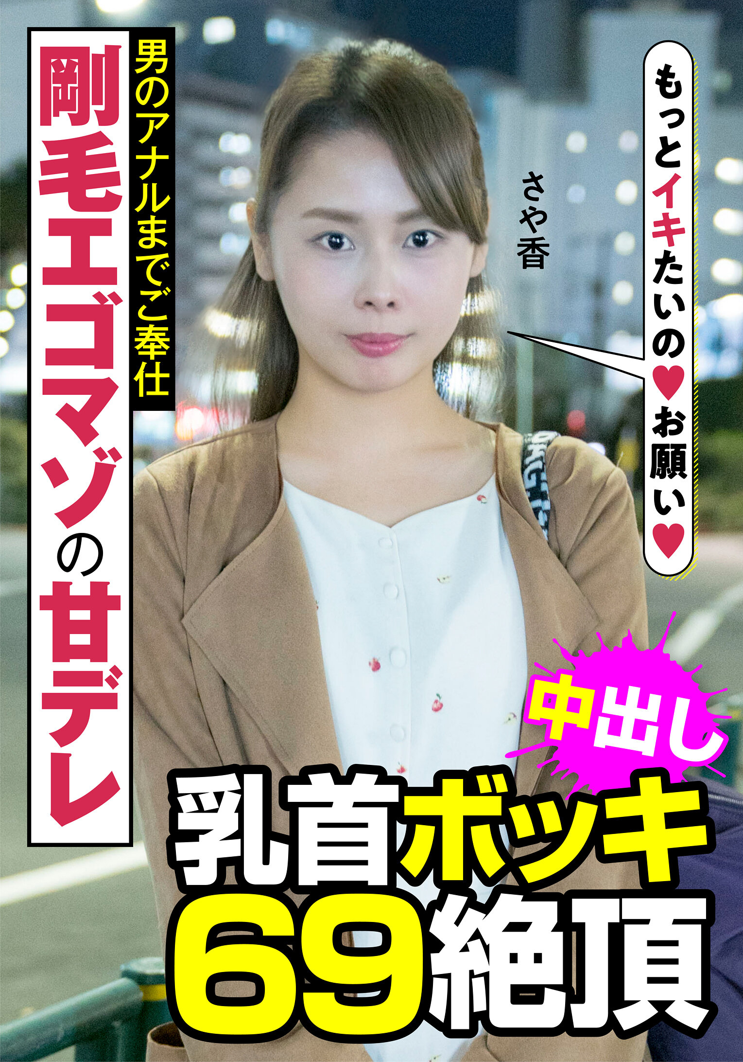 剛毛エゴマゾの甘デレ 男のアナルまでご奉仕 乳首ボッキ 69絶頂 さや香 長谷川さや香