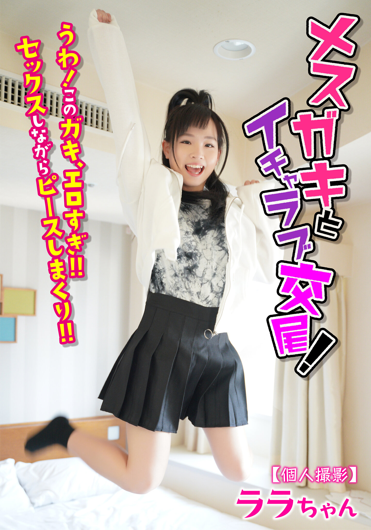 【個人撮影】メスガキとイチャラブ交尾! うわ! このガキ、エロすぎ!! セックスしながらピースしまくり!!ララちゃん 工藤ララ