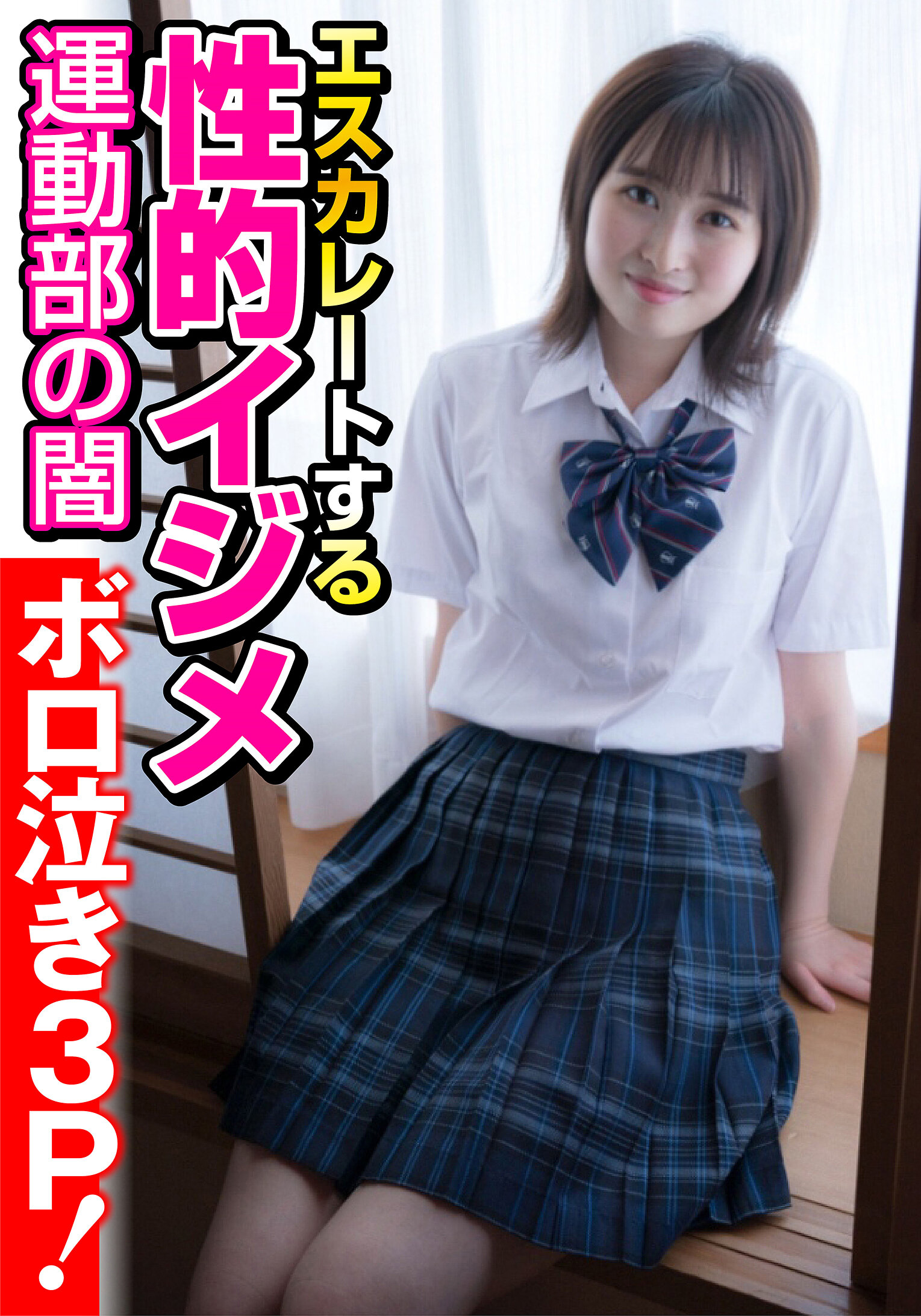 【運動部の闇】エスカレートする性的イジメ【ボロ泣き3P！】 安東南穂