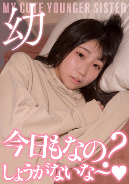 超・妹ちゃん「今日もなの?しょうがないな~」激カワ声我慢セックス 楠有栖