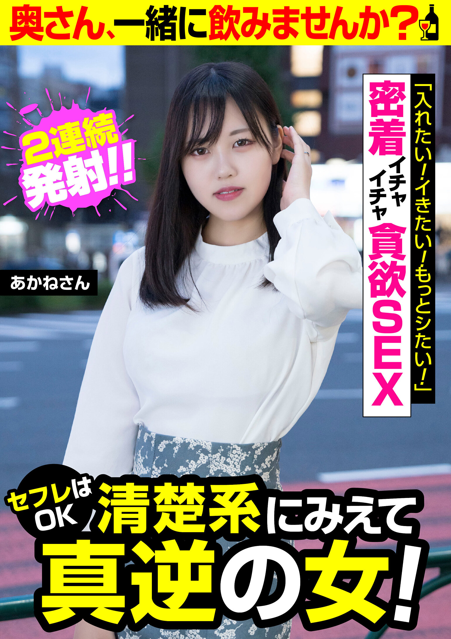 セフレはOK清楚系にみえて真逆の女!【あかねさん】密着イチャイチャ貪欲SEX 入間茜