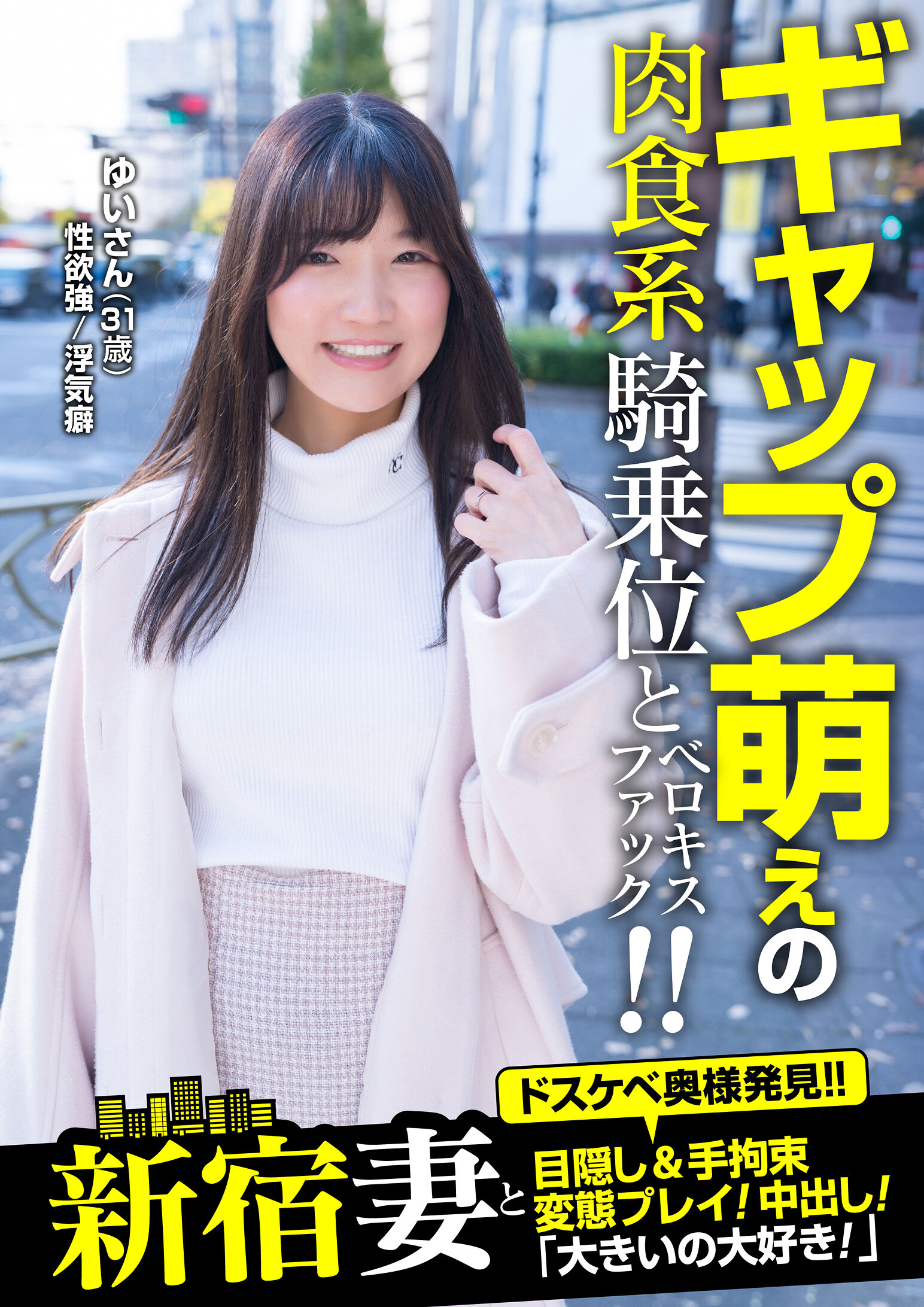 新宿妻と目隠し&手拘束変態プレイ!中出し!「大きいの大好き!」 ゆいさん(31歳) 汐見唯
