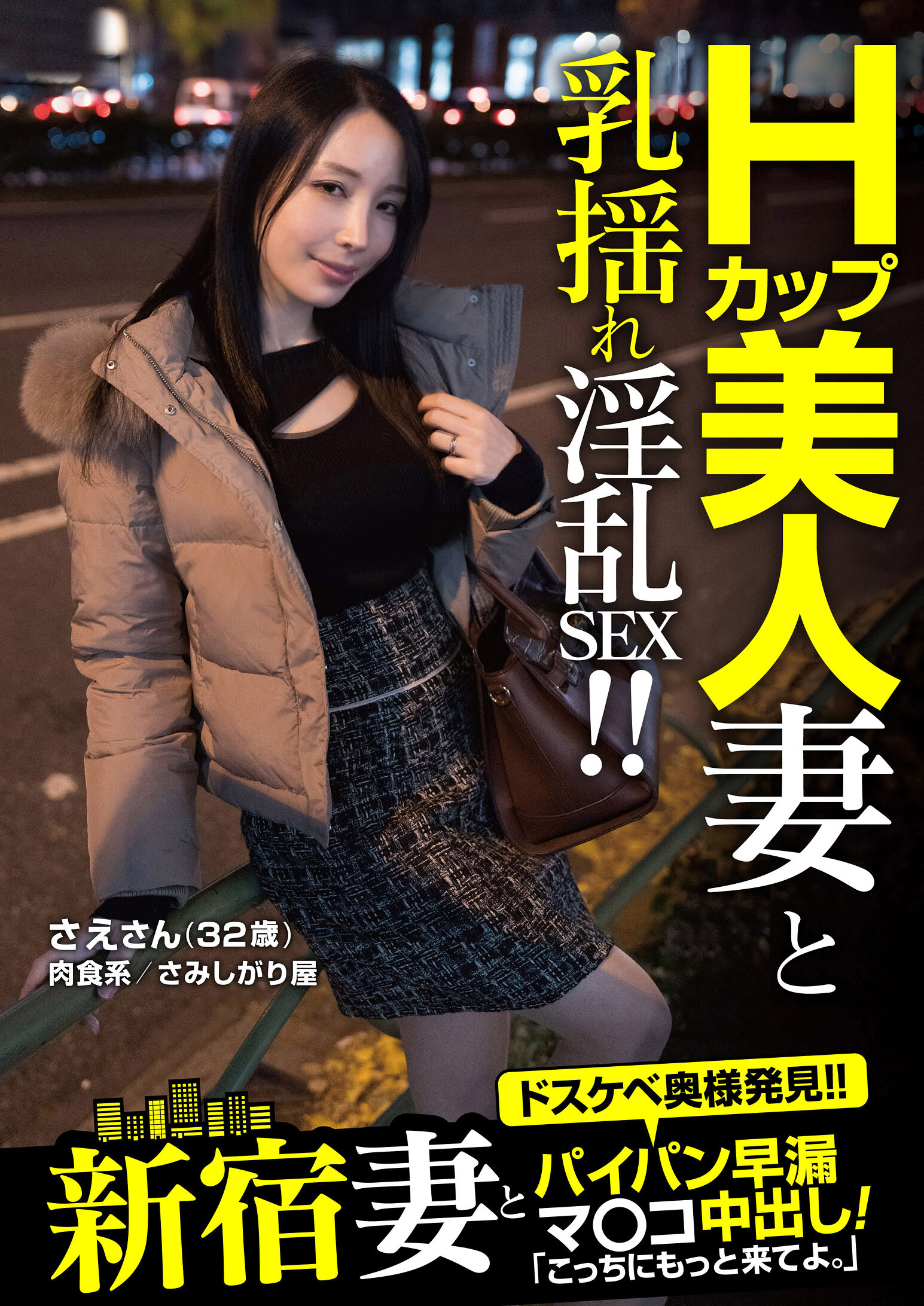 新宿妻とパイパン早漏マ○コ中出し!「こっちにもっと来てよ。」 さえさん(32歳) 藤木紗英