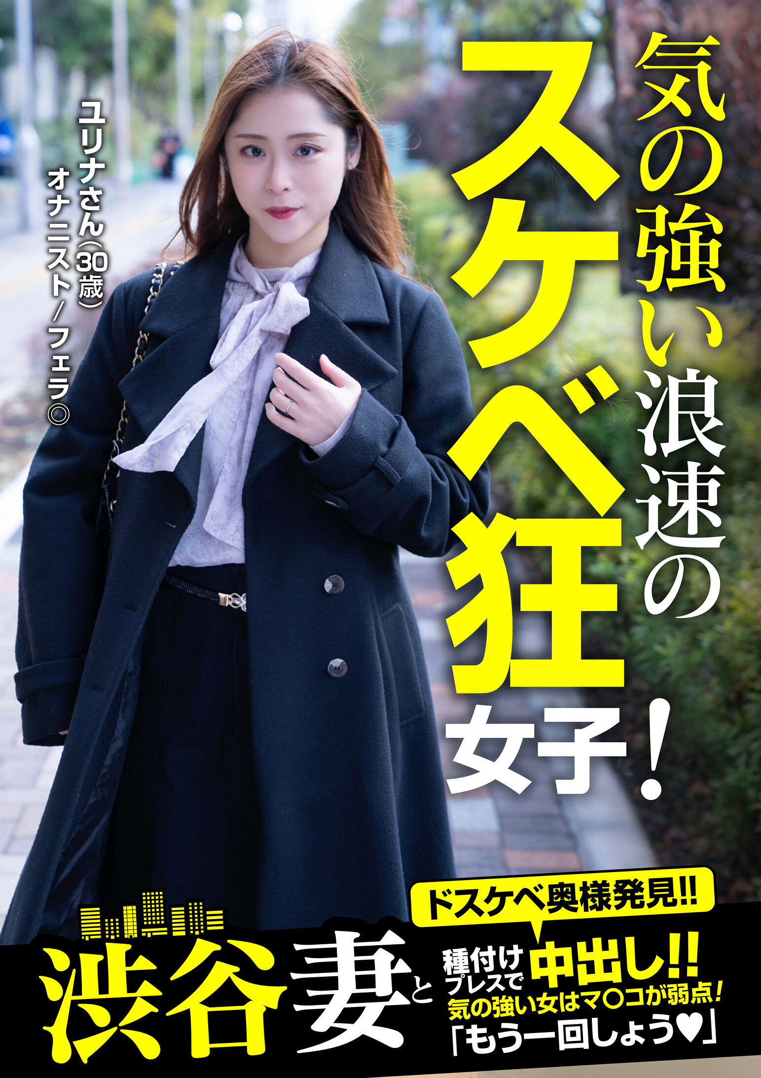 気の強い浪速のスケベ狂女子！「もう一回しよう」ユリナさん（30歳） 天希ユリナ