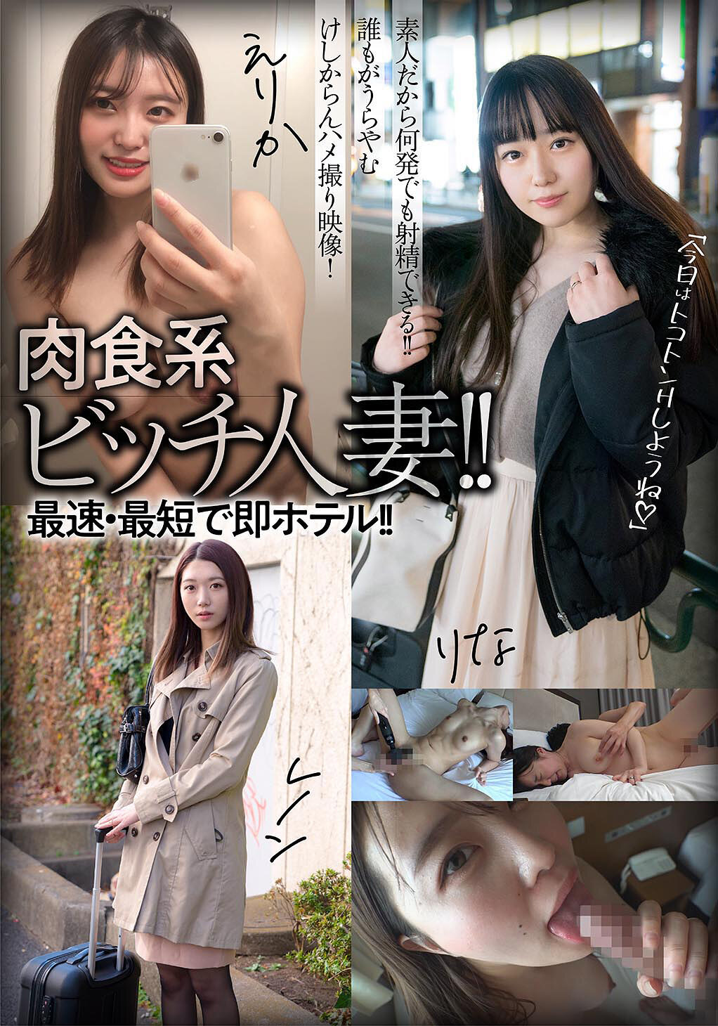 肉食系ビッチ人妻!!最速・最短で即ホテル!!えりか/レノン/りな