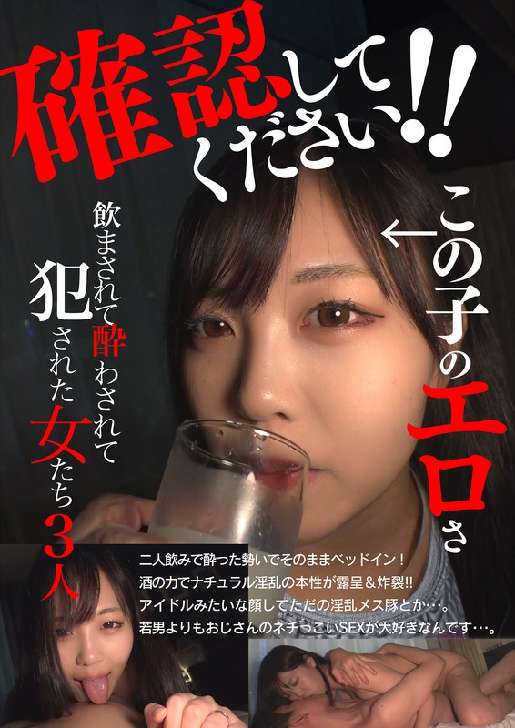 確認してください!この子のエロさ 飲まされて酔わされて犯●れた女たち3人