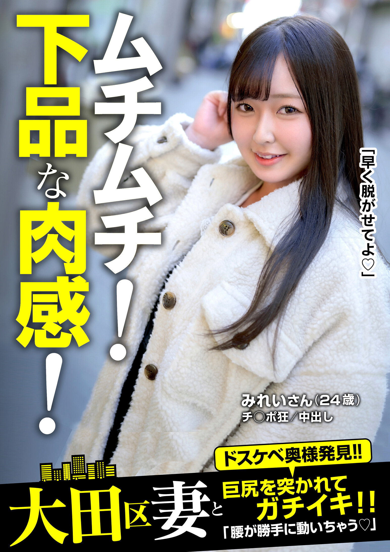 ムチムチ!下品な肉感!巨尻を突かれてガチイキ!みれいさん(24歳) 葵みれい