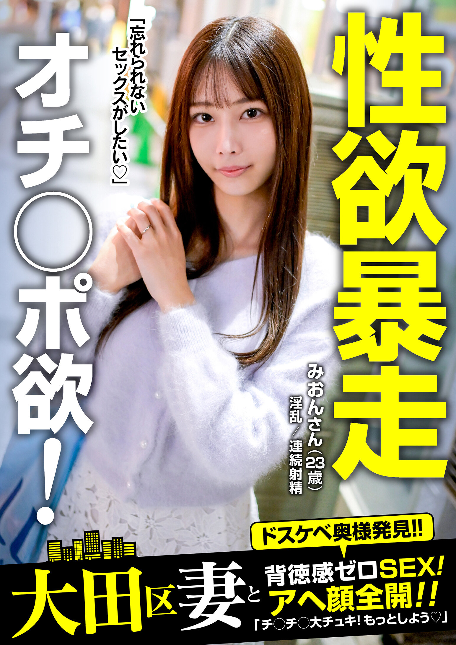 性欲暴走 オチ○ポ欲！アヘ顔全開！！みおんさん（23歳） 桜木美音
