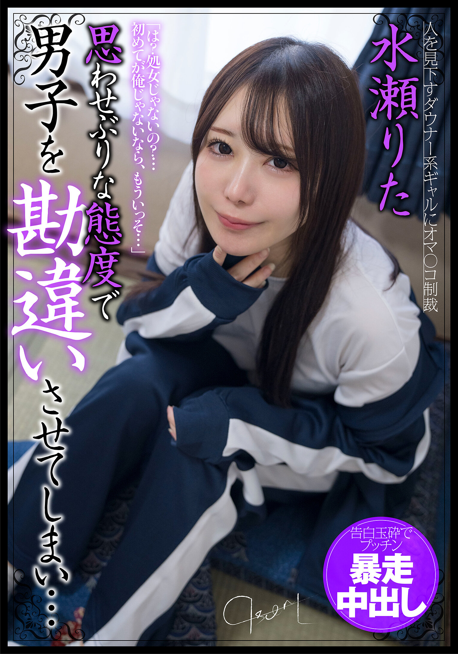 思わせぶりな態度で男子を勘違いさせてしまい…告白玉砕でプッチン暴走中出し 水瀬りた