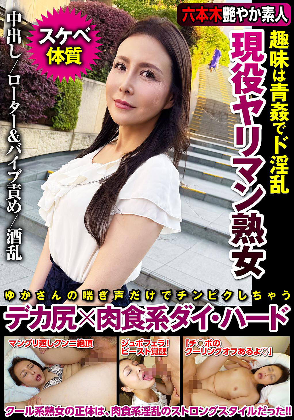 現役ヤリマン熟女 趣味は青姦でド淫乱 デカ尻×肉食系ダイ・ハード 浪川ゆかり