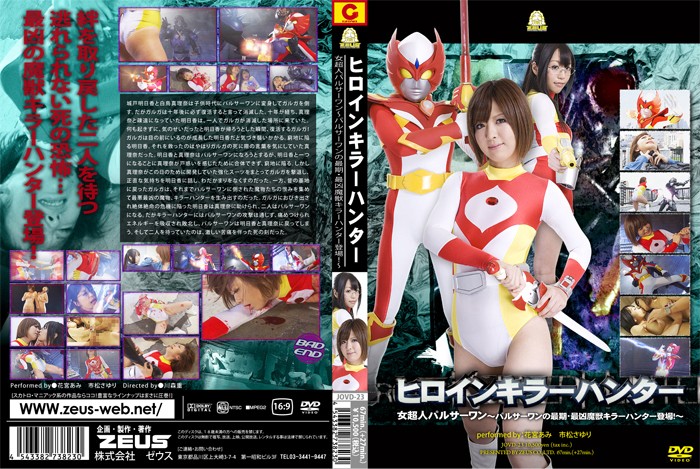 ヒロインキラーハンター 女超人パルサーワン~パルサーワンの最期・最凶魔獣キラーハンター登場!~