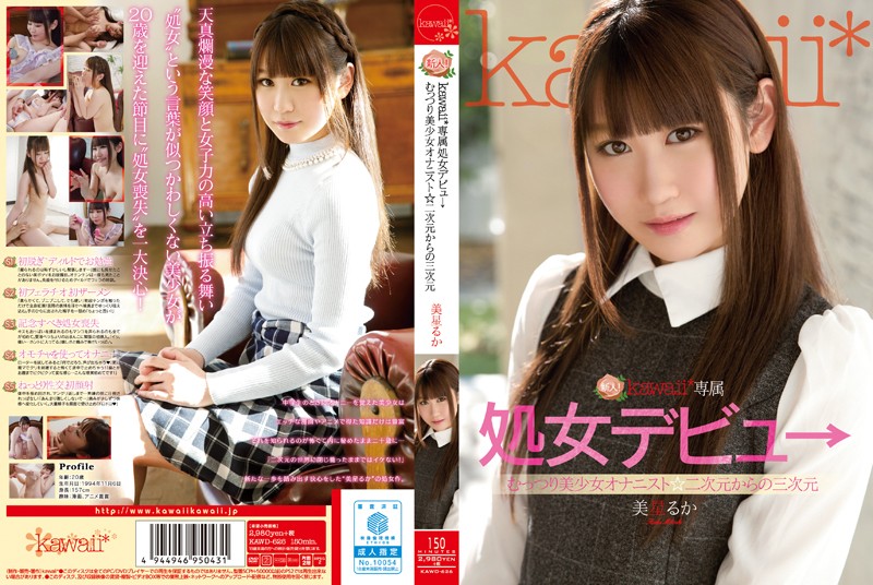新人!kawaii*専属処女デビュ→むっつり美少女オナニスト☆二次元からの三次元 美星るか