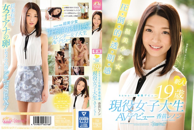 新人!kawaii*専属デビュ→ 発掘美少女☆圧・倒・的・透・明・感 19歳現役女子大生AVデビュー 香苗レノン