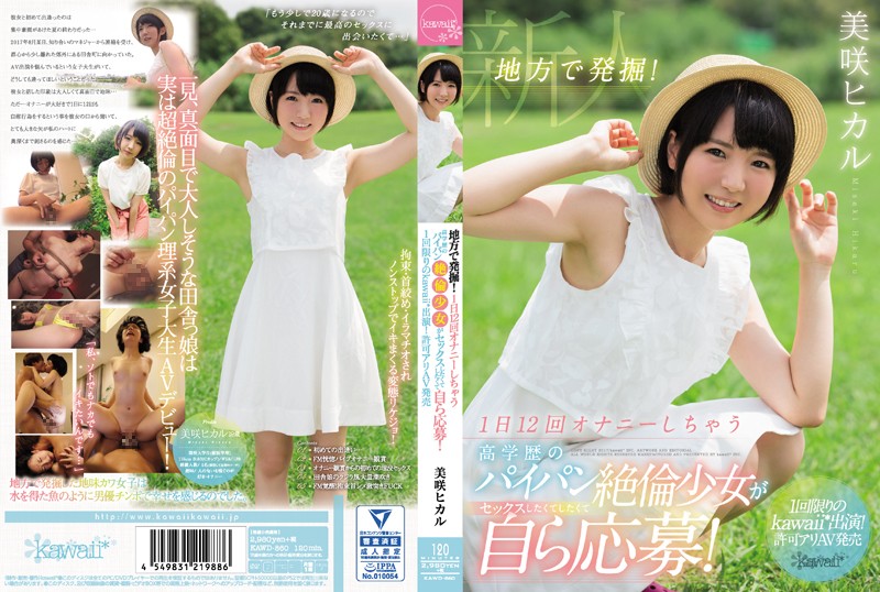 地方で発掘!1日12回オナニーしちゃう高学歴のパイパン絶倫少女がセックスしたくてしたくて自ら応募! 1回限りのkawaii*出演!許可アリAV発売 美咲ヒカル