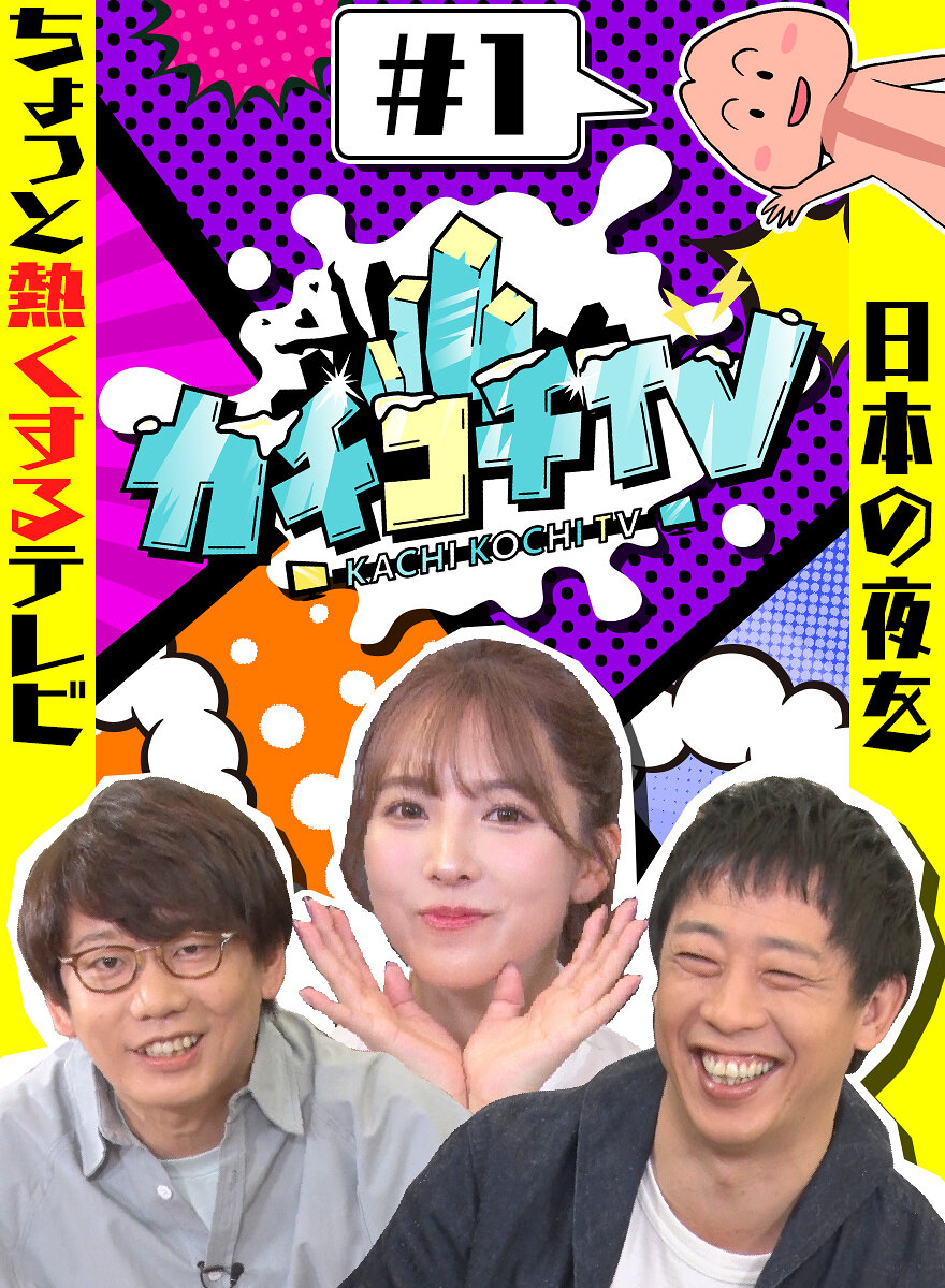 カチコチTV#1 NO勃起デート 三上悠亜 山岸逢花 小宮浩信 森田哲矢