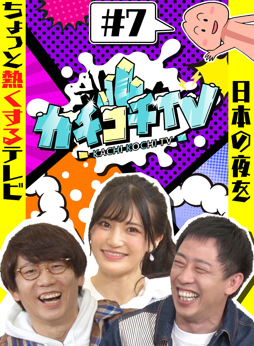 カチコチTV＃7 NO勃起デート 高橋しょう子 八木奈々