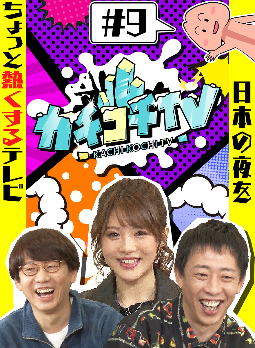 カチコチTV#9 NO勃起デート 相沢みなみ 小野六花