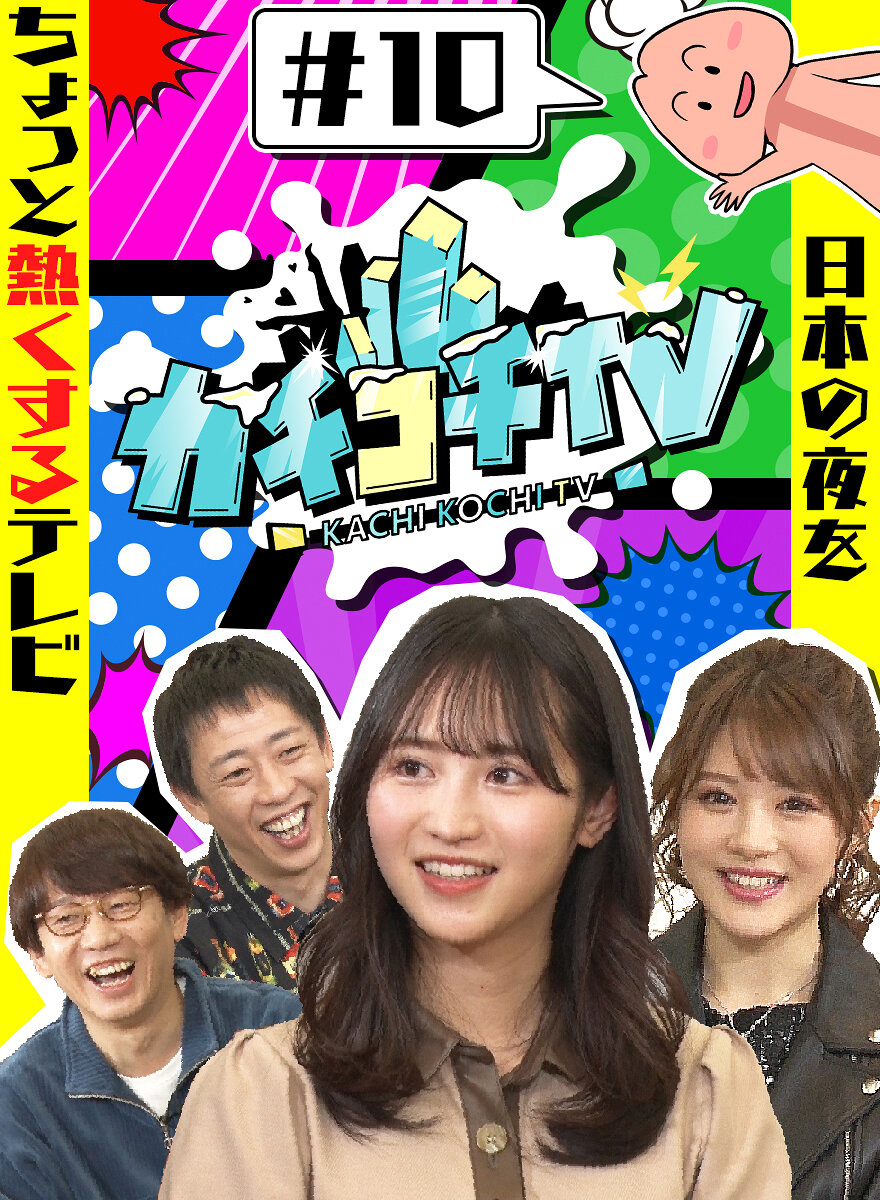 カチコチTV#10 NO勃起デート 相沢みなみ 小野六花