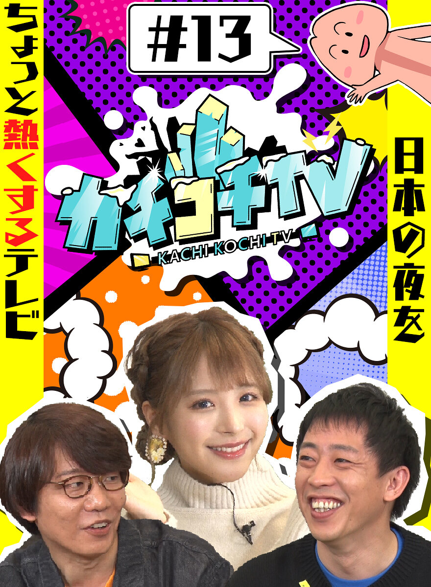 カチコチTV#13 NO勃起デート 桃乃木かな 桜もこ