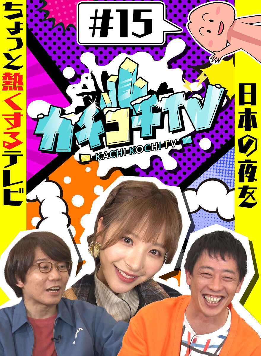 カチコチTV#15 NO勃起デート 桃乃木かな 美谷朱里