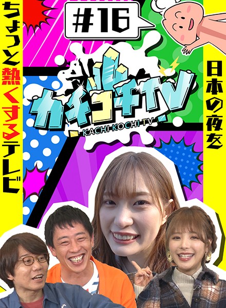 カチコチTV#16 NO勃起デート 桃乃木かな 美谷朱里