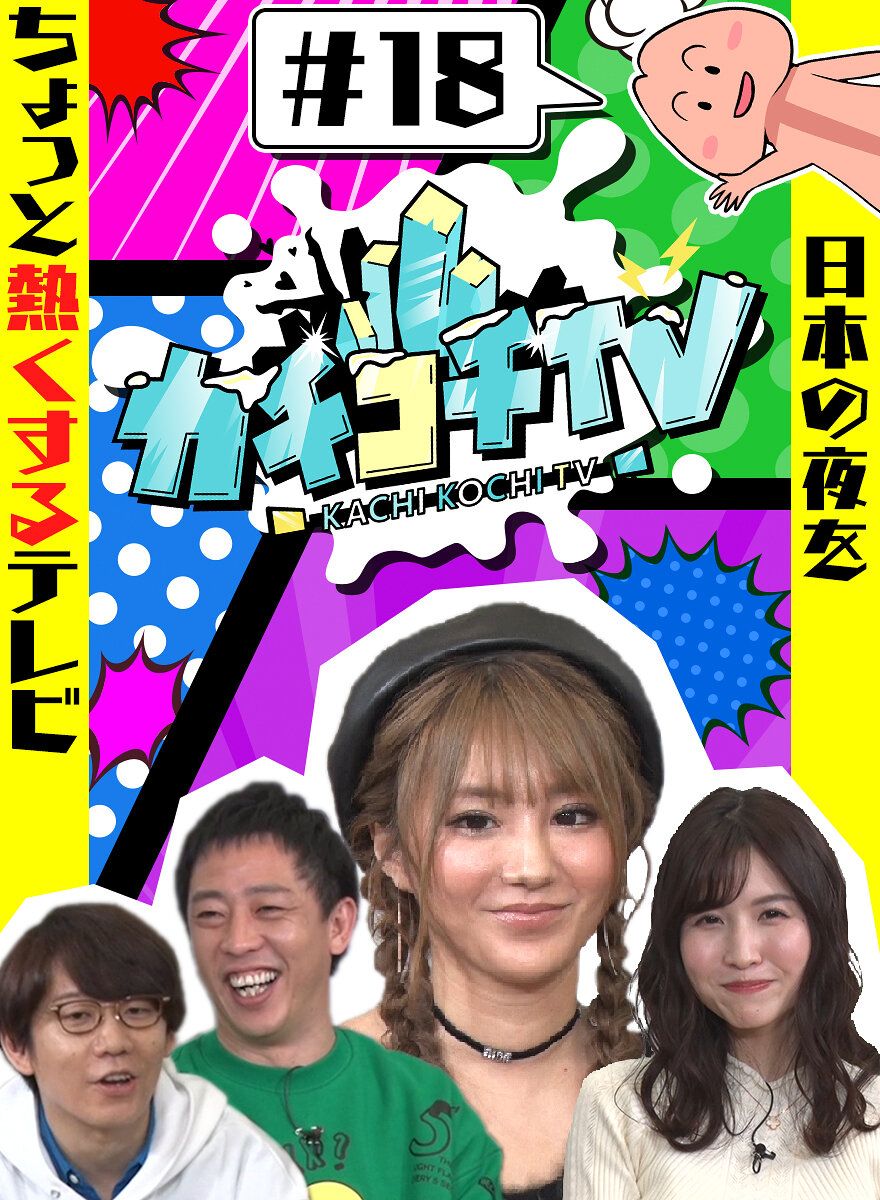 カチコチTV#18 NO勃起デート 桜空もも 天海つばさ