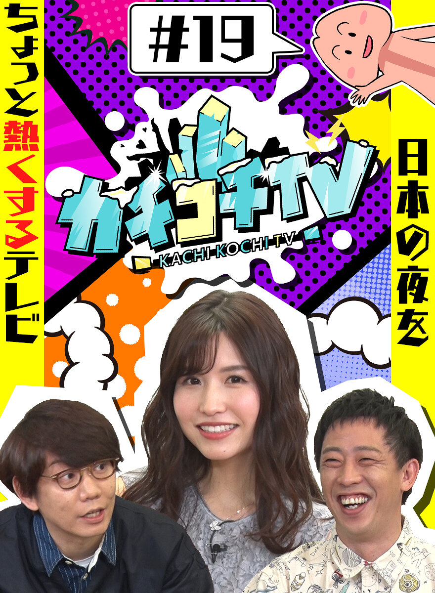 カチコチTV#19 NO勃起デート 桜空もも 加美杏奈
