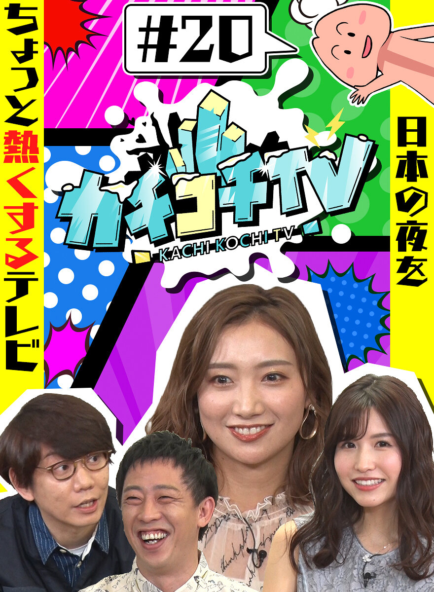 カチコチTV#20 NO勃起デート 桜空もも 加美杏奈
