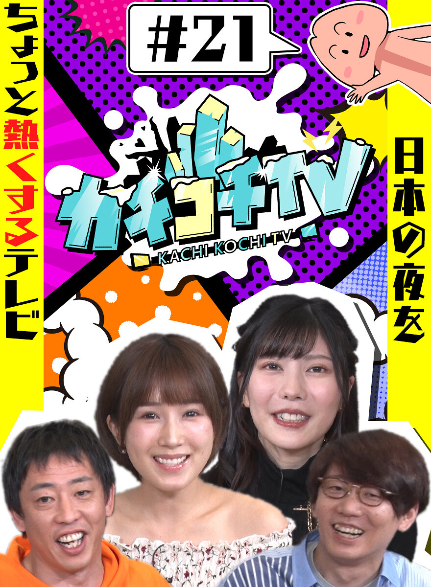 カチコチTV#21 NO勃起デート 小島みなみ 藍芽みずき つぼみ
