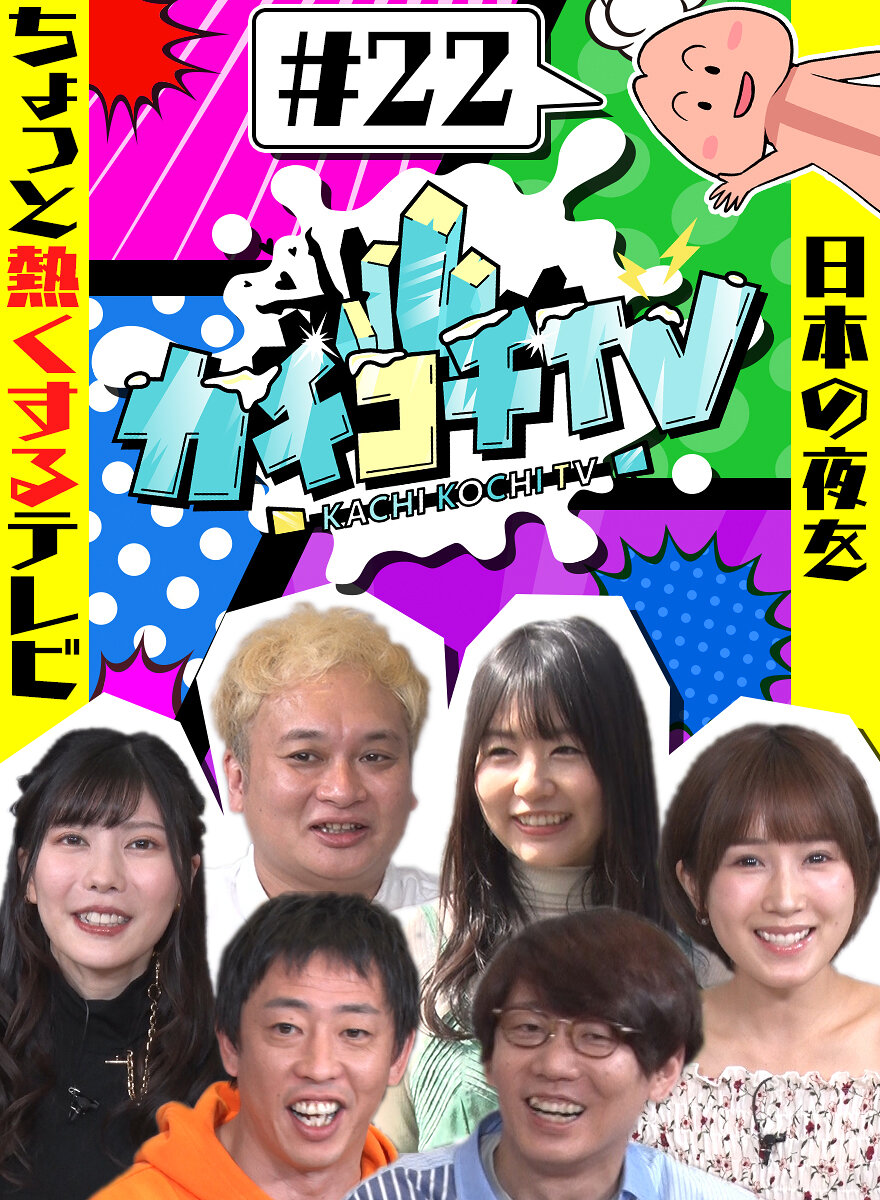 カチコチTV#22 NO勃起デート 小島みなみ 藍芽みずき つぼみ