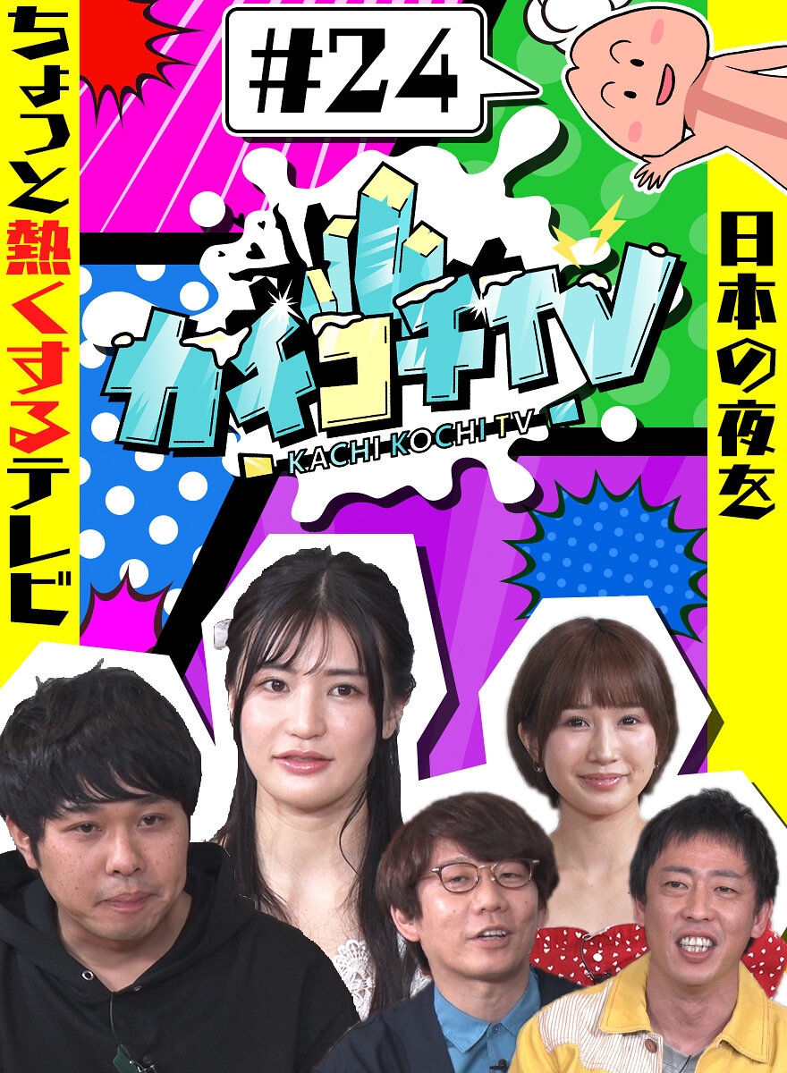カチコチTV#24 NO勃起デート 高橋しょう子 小島みなみ 藍芽みずき
