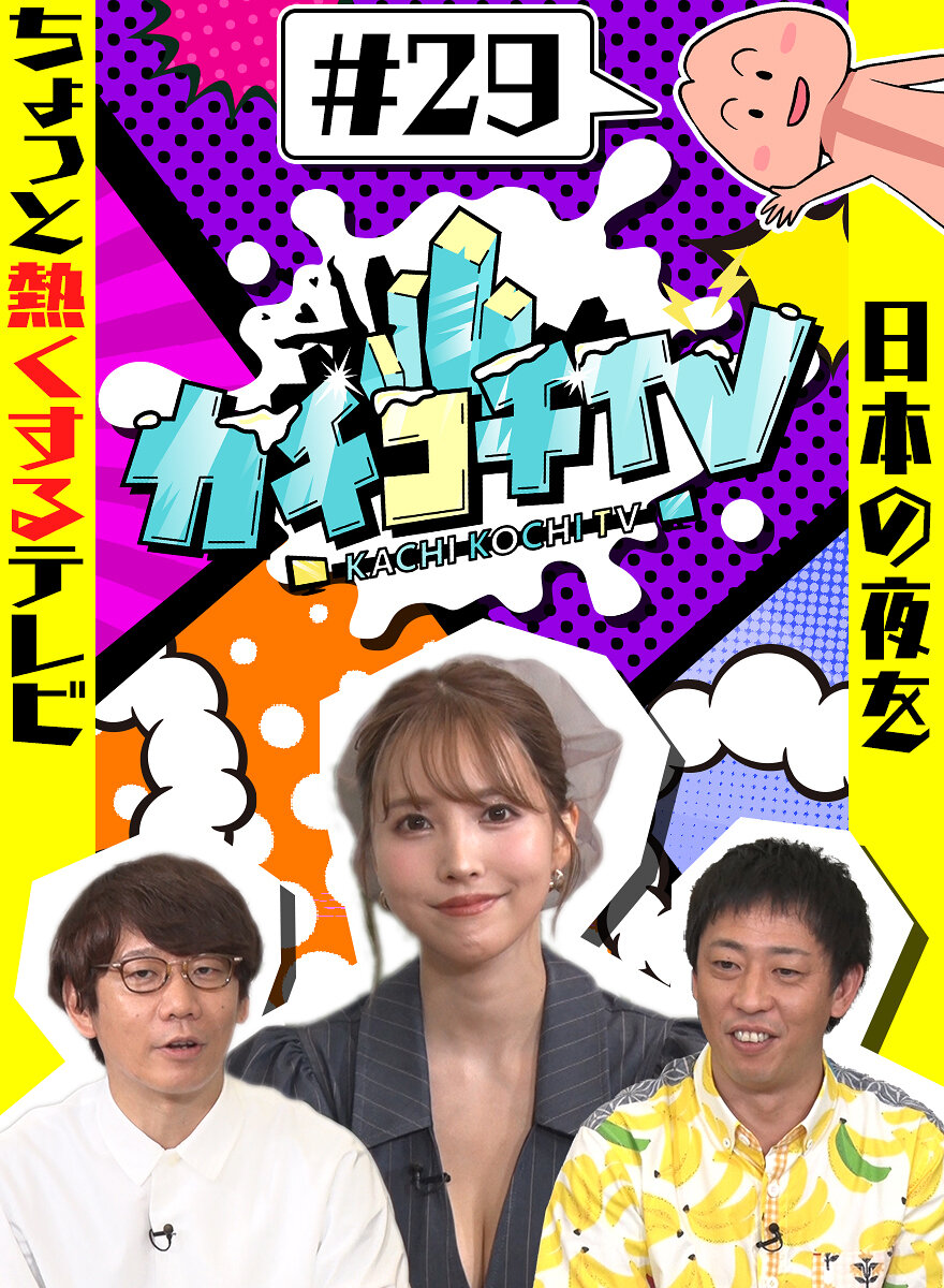 カチコチTV#29