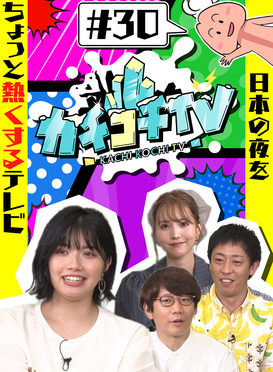 カチコチTV#30