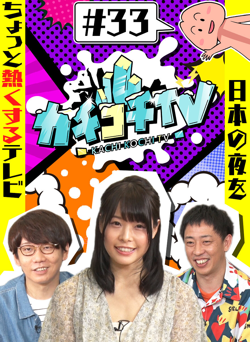 カチコチTV#33