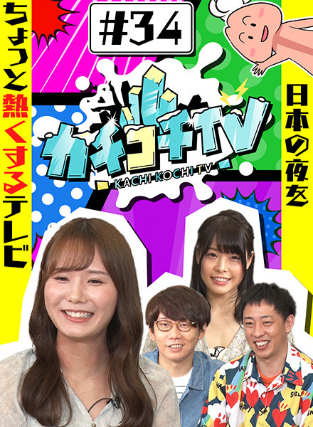 カチコチTV#34