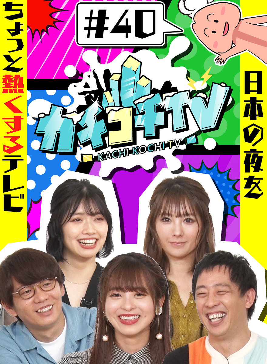 カチコチTV#40