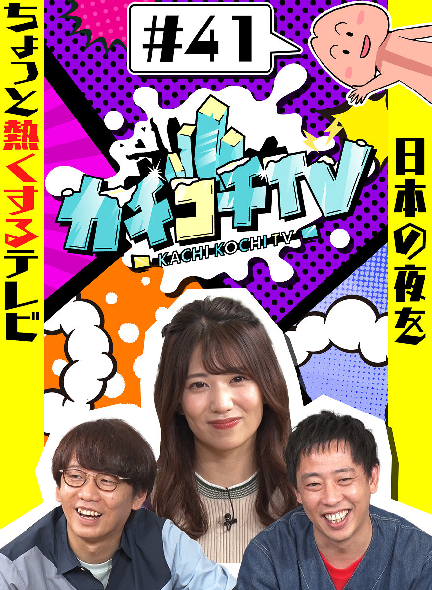カチコチTV#41