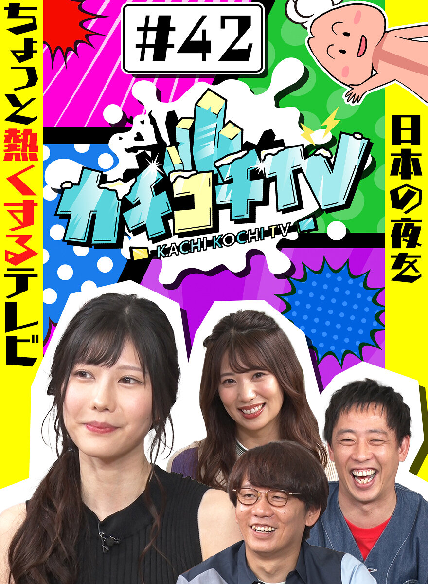 カチコチTV#42