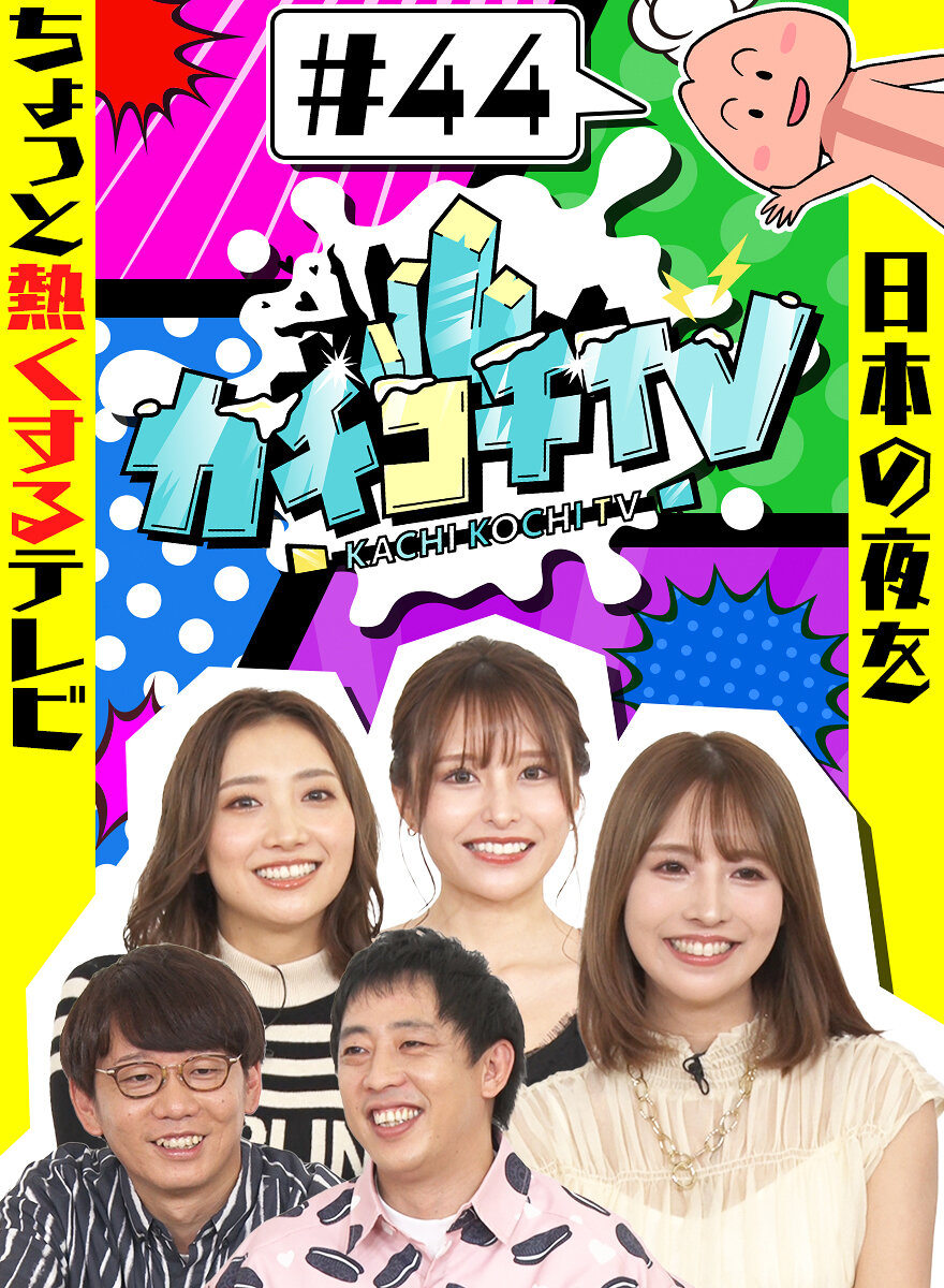 カチコチTV＃44