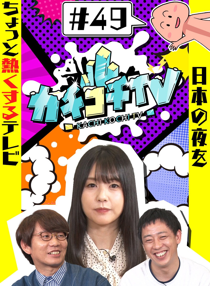 カチコチTV#49
